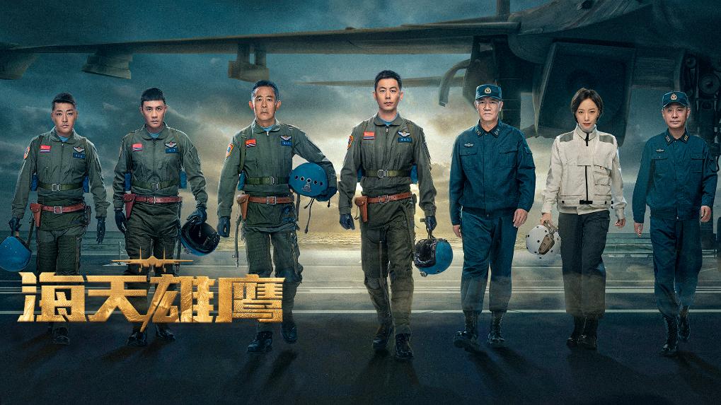 电视剧《海天雄鹰》开播 讲述航母舰载机故事